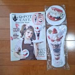 Q―pot CAFE.BOOK 雑誌 ムック本 付録つき - メルカリ