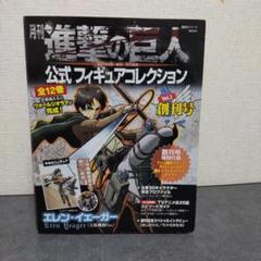 2025年最新】進撃の巨人公式フィギュアコレクションの人気