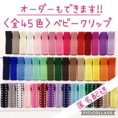 オーダーOK！》☆45本☆35㎜×10㎜幅のベビークリップ【匿名配送