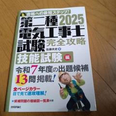 第二種電気工事士試験 完全攻略 2025年版