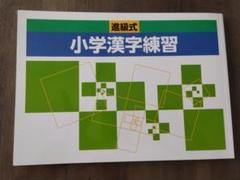 進級式 小学漢字練習
