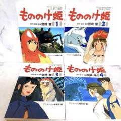 アニメージュコミックススペシャル　もののけ姫 全巻セット　フィルムコミック