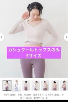 【新品未使用】SUKALA ブラトップ付きリブカシュクールトップス ヴィンテージ 通販スポーツ - 【SUKALA】ブラトップ付きリブ