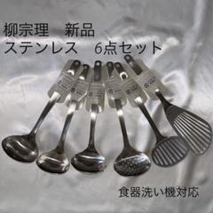 Amyさん専用　柳宗理 グッドデザイン賞 キッチンツール 食器洗浄機使用可能 Amyさん専用 柳宗理 グッドデザイン賞 キッチンツール 食器洗浄