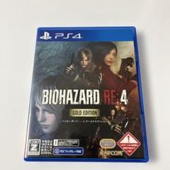 PS4 BIOHAZARD RE:4 ゴールドエディション（コード使用済み）