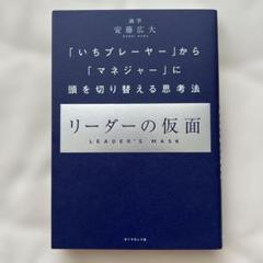 リーダーの仮面 安藤広大著