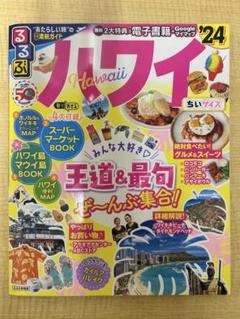 【美品】るるぶハワイ'24 ちいサイズ