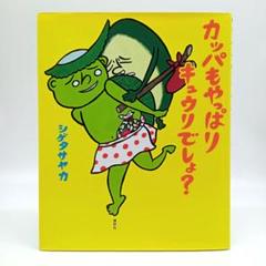 カッパもやっぱりキュウリでしょ? シゲタサヤカ
