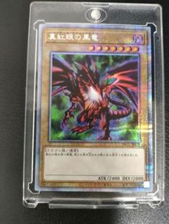 2025年最新】真紅眼の黒竜 プリズマの人気アイテム - メルカリ