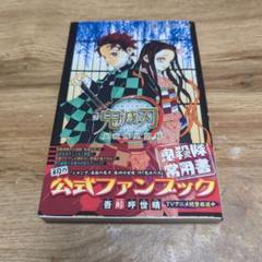 鬼滅の刃公式ファンブック 鬼殺隊見聞録 2版初版帯