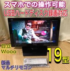 テレビ TV 19インチ 19型 日立 Wooo USBハードディスク録画対応