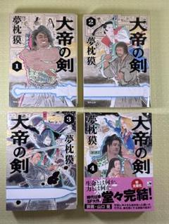 【初版】夢枕獏 『大帝の剣（1 〜 4）』全4巻セット