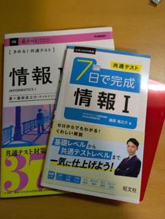 ① 共通テスト 7日で完成 情報Ⅰ ②きめる!共通テスト 情報Ⅰ 2冊セット