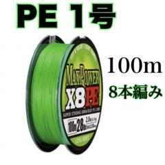 PEライン 1号 100m 8本編 グリーン　緑　　X8 　8本撚りのサムネイル