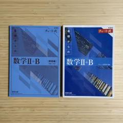 【学校専売品】新課程 チャート式　基礎からの数学Ⅱ＋Ｂ