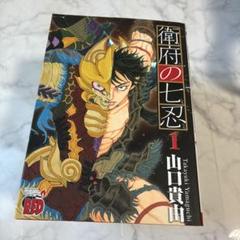 御府の七忍 1〜9巻 山口貴由