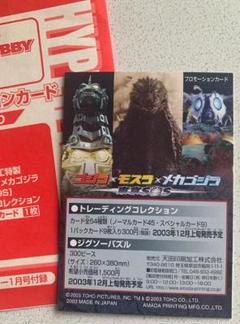 メカゴジラ ハイパーホビー誌上限定版 マーミット 特撮 東宝