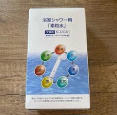 値下3個セット 素粒水 シャワー 用 カートリッジ 未使用 新品未使用】素粒水シャワー用交換カートリッジ 3個セット