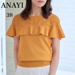 極美品✨️ANAYI アナイ レーヨンナイロン ラッフルプルオーバー