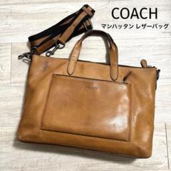 COACH|コーチ|マンハッタン ブリーフ スポーツ カーフ レザーバッグ