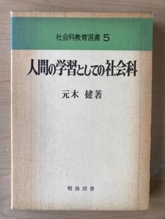 元木健著　人間の学習としての社会科