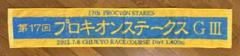 【新品未使用】JRA 17回プロキオンステークス　記念タオルのサムネイル