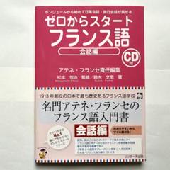 ゼロからスタートフランス語 会話編 CD付/ 名門アテネ・フランセの仏語入門書