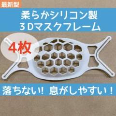 最新型 4個 3D シリコン製 マスクフレーム マスクブラケット