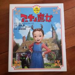 徳間アニメ絵本 39 アーヤと魔女