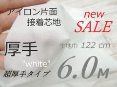 wsc1-46ニット生地・接着芯地・片面接着・ 超厚手・白・122cm×6M