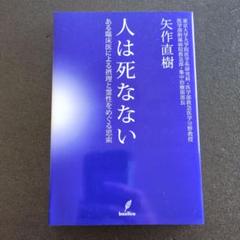 人は死なない : ある臨床医による摂理と霊性をめぐる思索