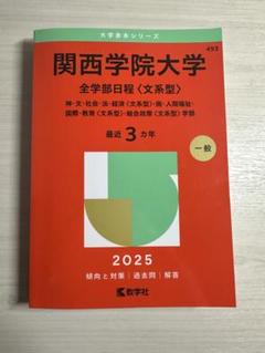 関西学院大学 全学部日程 2025