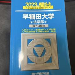 2025年最新】早稲田 青本の人気アイテム - メルカリ
