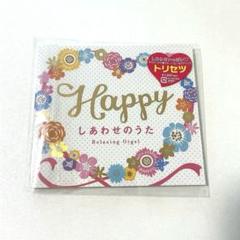 Happy しあわせのうた CD/ a波オルゴール