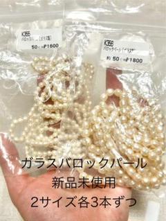 【高品質】セミバロック ガラスパールビーズ 2サイズまとめ売りセット!