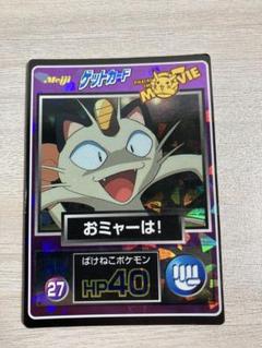 ポケモン　ゲットカード　meiji 明治　ムービー　movie おミャーは！