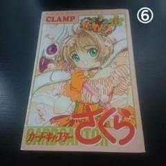 KCデラックス-743 「カードキャプターさくら⑥」