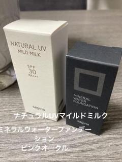 新品未使用✨サキナUVミルクウォーターファンデーション ピンクオークル2点 新品 未使用✨サキナUVミルク ウォーターファンデーション