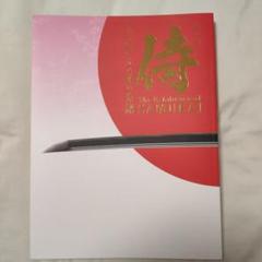 もののふの美の系譜 侍 特別展 刀剣 しおり シール まとめ売り