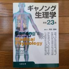ギャノング生理学 原書23版 教科書 獣医 - メルカリ