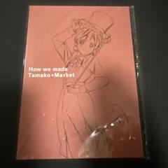 たまこまーけっと 特典 How we made Tamako * Market たまこまーけっと 特典 How we made Tamako * Market - メルカリ