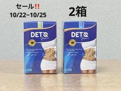 出品キャンペーン価格deto fitness 4箱セット