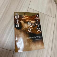 ラプラスの魔女