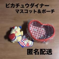 PIKACHU DINER ピカチュウ ダイナー　マスコット&ポーチセット