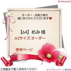 【64】めみ様 ダイヤモンドアート オーダーご相談