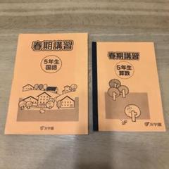 2025年最新】浜学園 春期講習 小5の人気アイテム - メルカリ