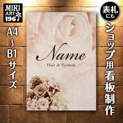 196✦ショップ看板製作✦表札✦名入れサロンオリジナル会社看板作成店舗玄関屋外用のサムネイル