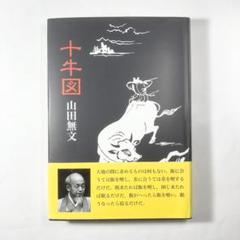山田無文　書　掛け軸　共箱入り Yahoo!オークション -「山田無文 掛軸」の落札相場・落札価格