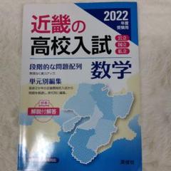 近畿の高校入試 数学 2022年度受験用