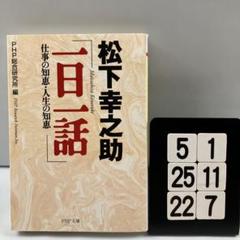 松下幸之助「一日一話」 仕事の知恵・人生の知恵 5-1*25.22*7